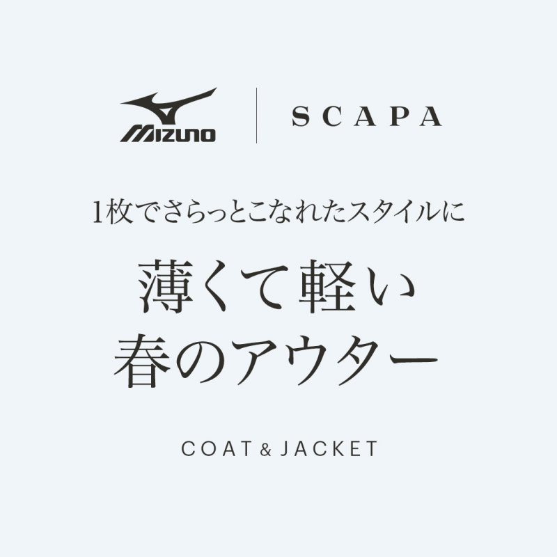 Mizuno | SCAPA《コラボレーション企画》ジャケット&コートのご紹介