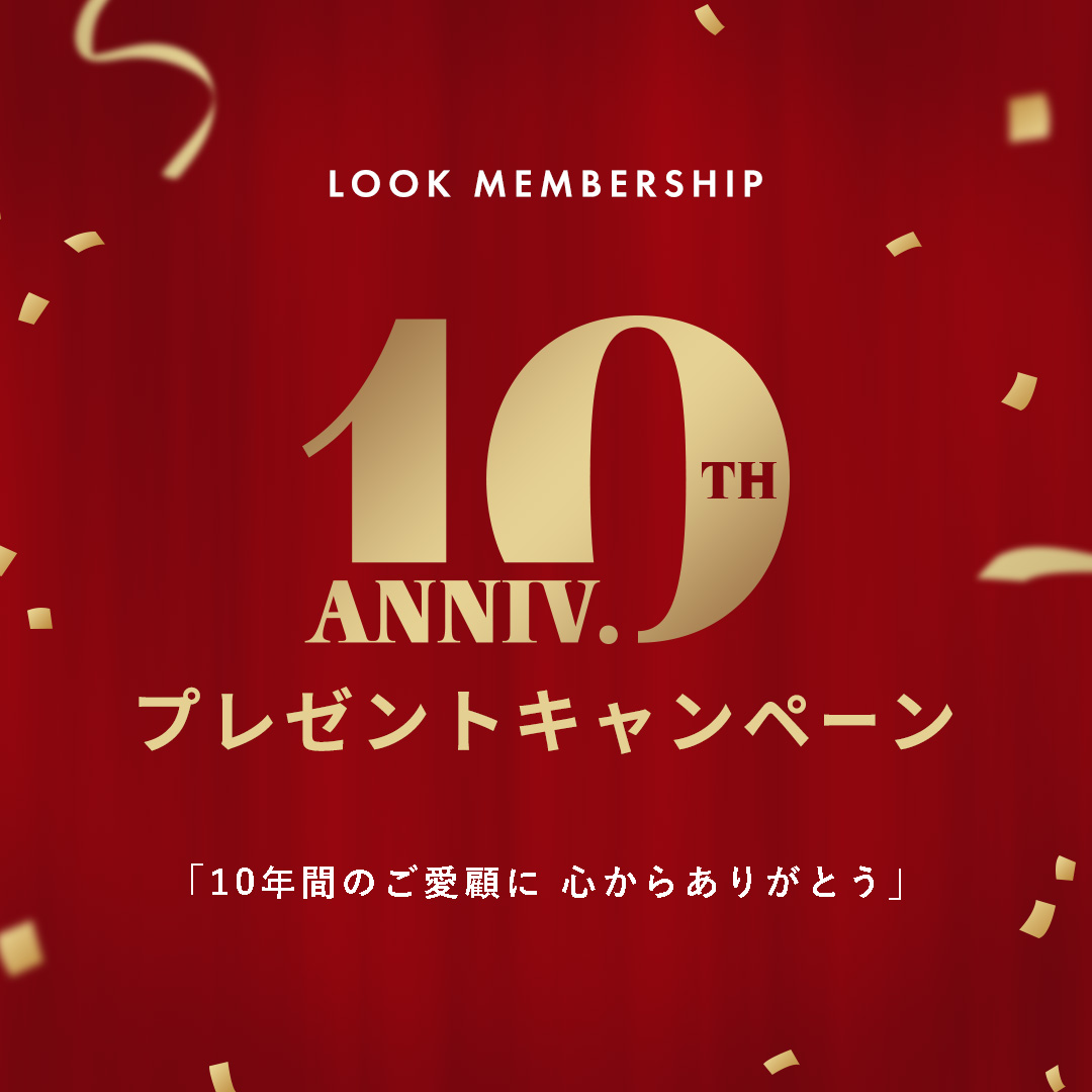 LOOK MEMBERSHIP 10周年プレゼントキャンペーン