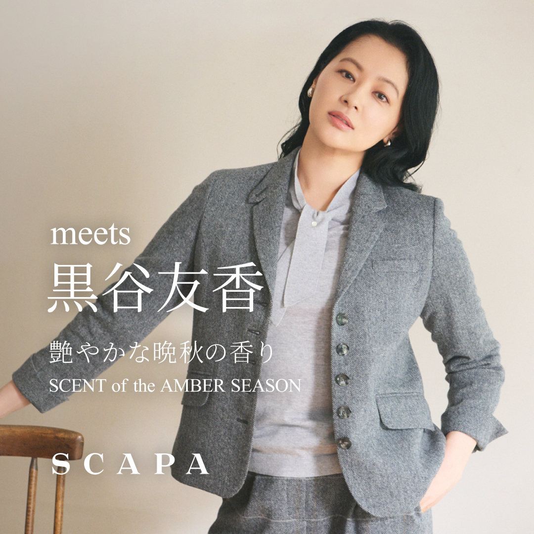 meets 黒谷友香 艶やかな晩秋の香り SCENT of the AMBER SEASON
